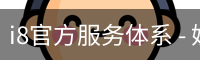 i8官方服务体系